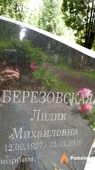 Березовская Лидия Михаиловна