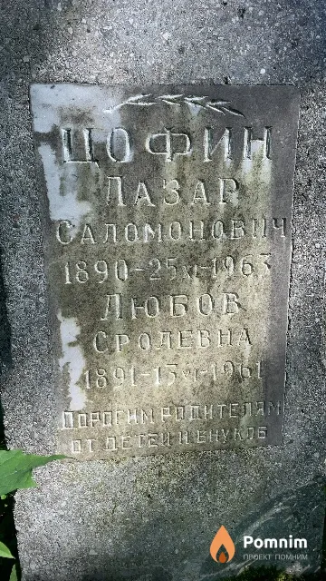 Цофина Любов Сролевна