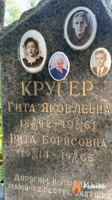 Кругер Рита Борисовна