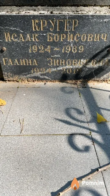 Кругер Галина Зиновьевна