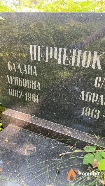 Перченок Бадана Лейбовна