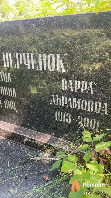 Перченок Сарра Абрамовна