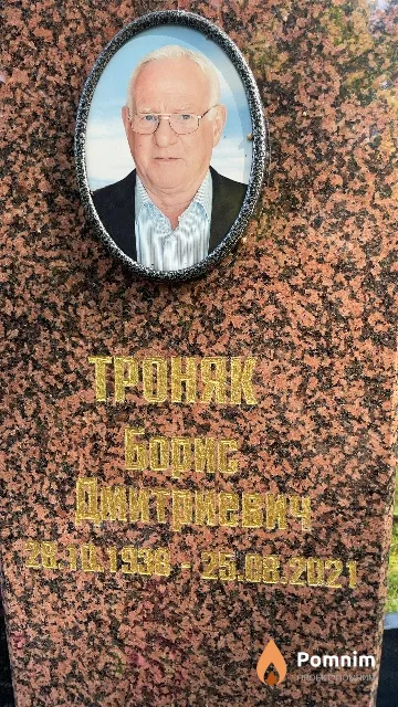 Троняк Борис Дмитриевич
