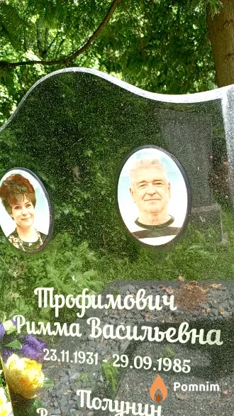 Трофимович Римма Васильевна