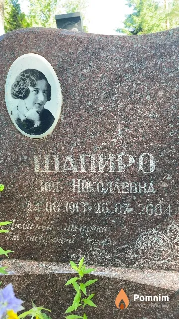 Шапиро Зоя Николаевна