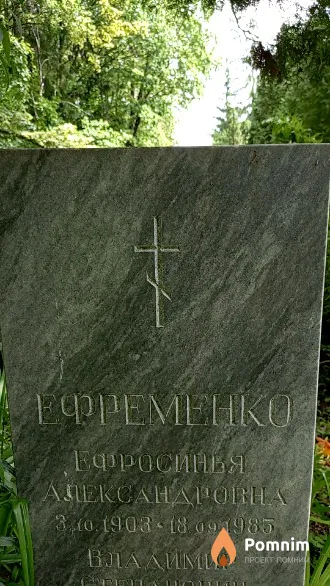 Ефременко Ефросинья Александровна