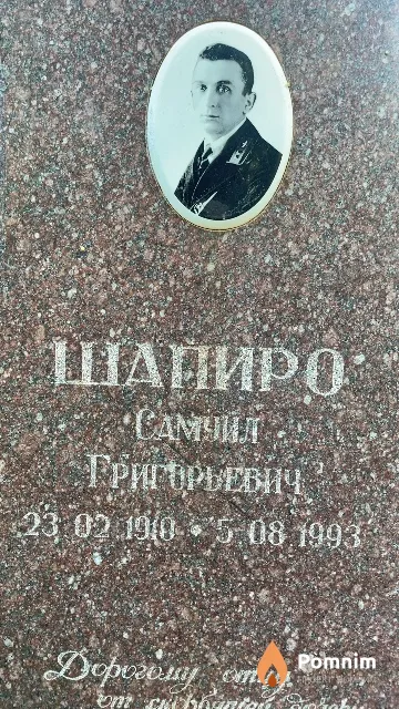 Шапиро Самуил Григорьевич