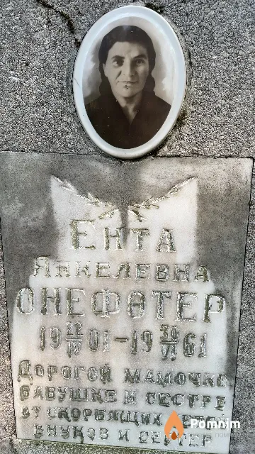 Онефотер Ента Янкелевна