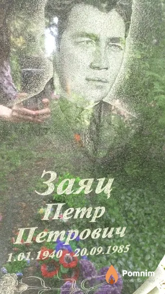 Заяц Пётр Петрович