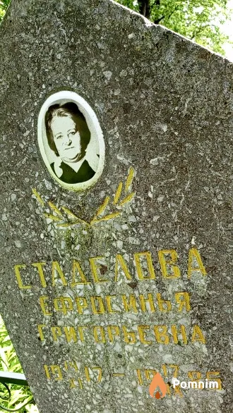 Стаделова Ефросинья Григорьевна