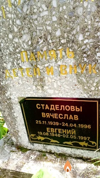 Стаделов Вячеслав