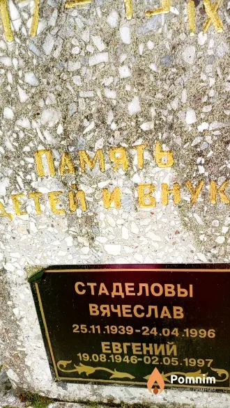 Стаделов Евгений