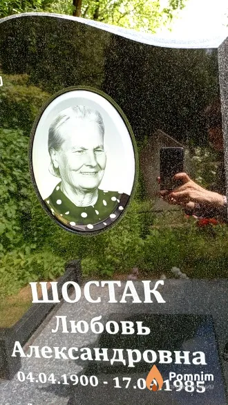 Шостак Любовь Александровна