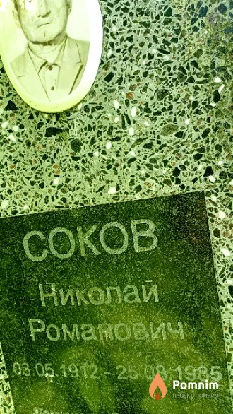 Соков Николай Романович