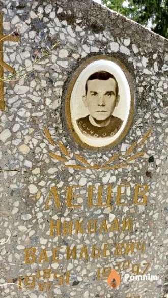 Лещёв Николай Васильевич