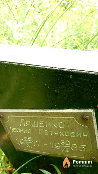 Ляшенко Леонид Евтухович