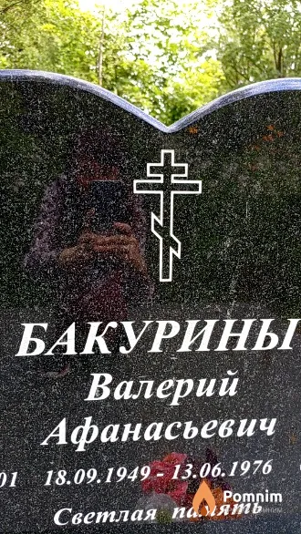 Бакурин Валерий Афанасьевич