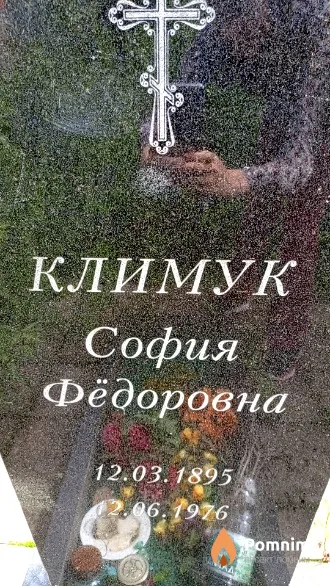Климук София Фёдоровна