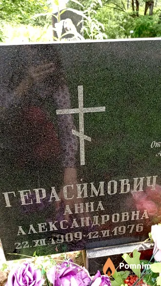 Герасимович Анна Александровна