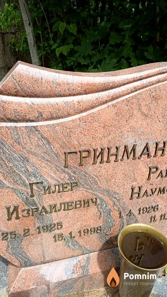 Гринман Гилер Израилевич