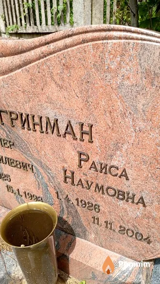 Гринман Раиса Наумовна