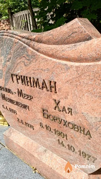 Гринман Хая Боруховна