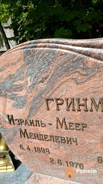 Гринман Израиль-Меер Менделевич