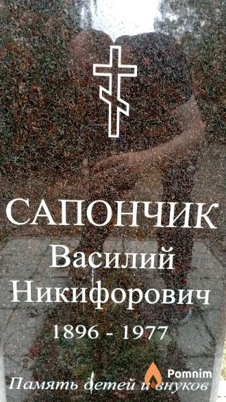 Сапончик Василий Никифорович