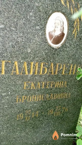 Галибаренко Екатерина Брониславовна