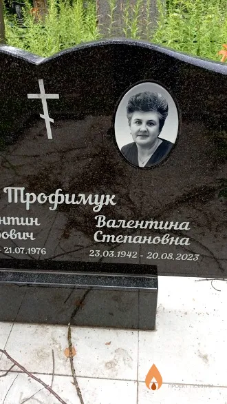 Трофимук Валентина Степановна