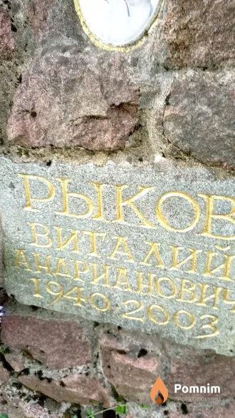 Рыков Виталий Андрианович
