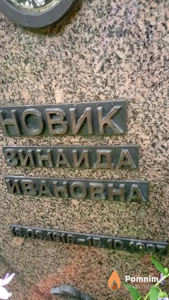 Новик Зинаида Ивановна