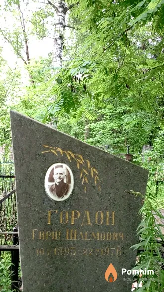 Гордон Гирш Шлемович