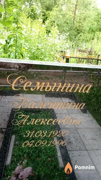 Семынина Валентина Алексеевна