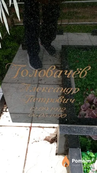 Головачёв Александр Петрович