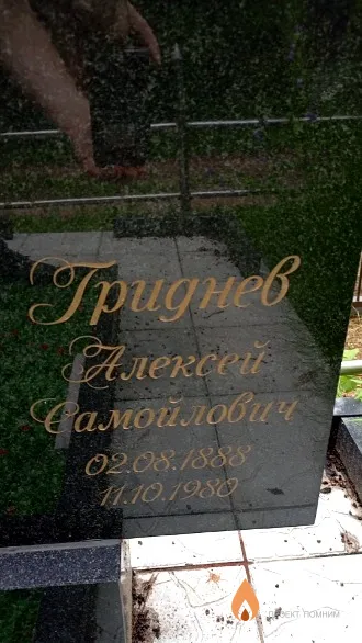 Гриднев Алексей Самойлович