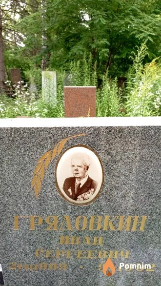 Грядовкин Иван Сергеевич