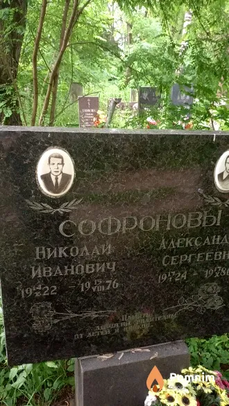 Софронов Николай Иванович