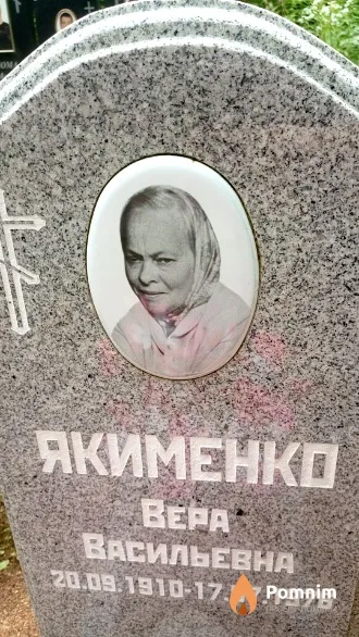 Якименко Вера Васильевна