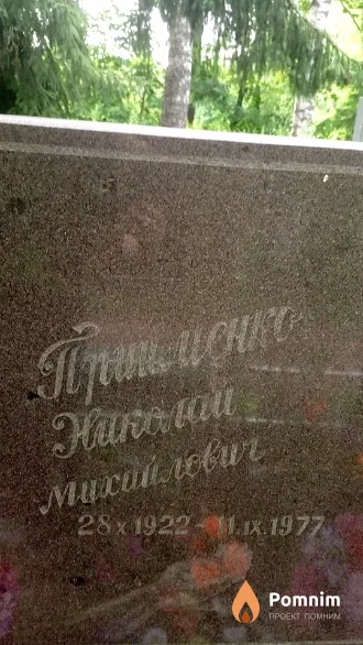 Прижменко Николай Михайлович