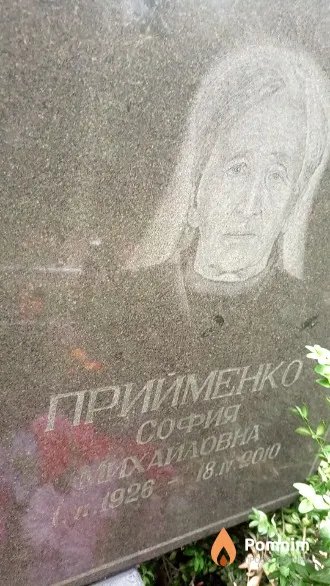 Прийменко София Михайловна