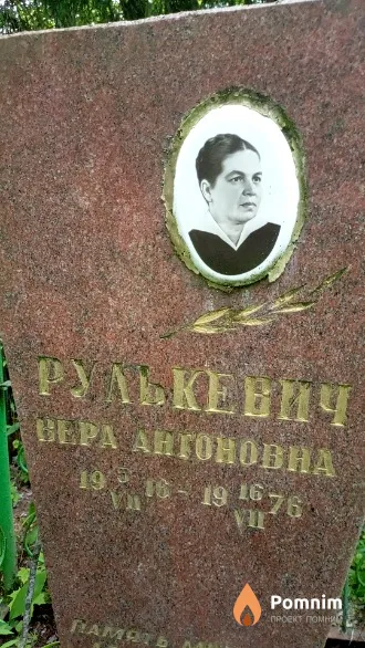 Рулькевич Bepa Антоновна