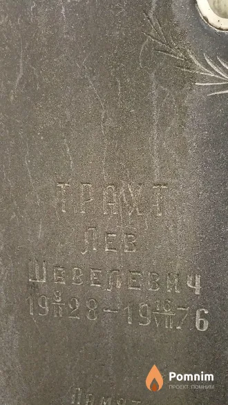 Трахт Лев Шевелевич