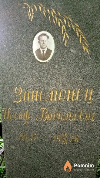 Зажмонец Иосиф Васильевич