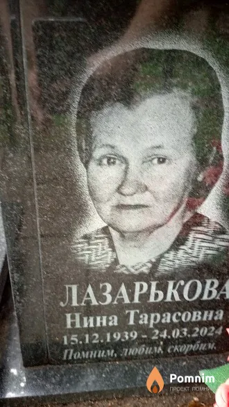 Лазарькова Нина Тарасовна