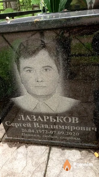 Лазарьков Сергей Владимирович