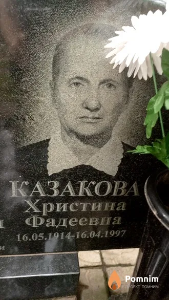 Казакова Христина Фадеевна