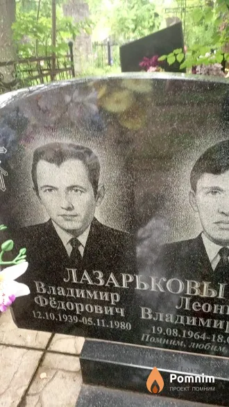 Лазарьков Владимир Федорович