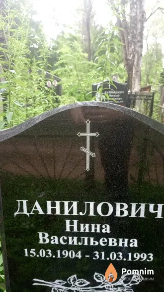 Данилович Нина Васильевна