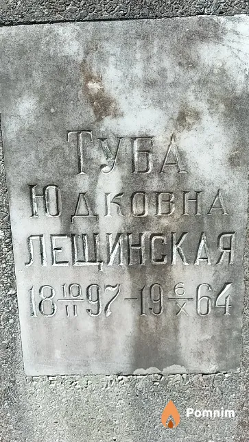 Лещинская Туба Юдковна